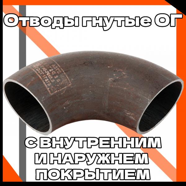 Отвод гнутый ОГ 45-219х9-4-0,6-DN-800/800-13ХФА(К52)-УХЛ